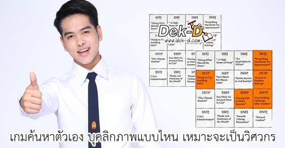 บุคลิกภาพแบบไหน เหมาะจะเป็นวิศวกร!