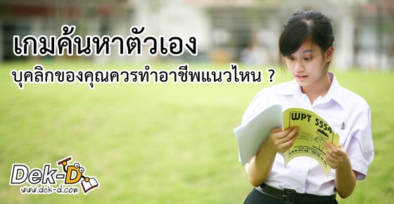 ทายใจ! คุณควรทำอาชีพแนวไหน+แนะนำอาชีพ