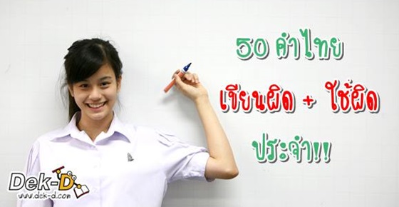 50 คำไทยใช้บ่อย ที่เด็กไทยเขียนผิดประจำ (ตอนที่ 1) 