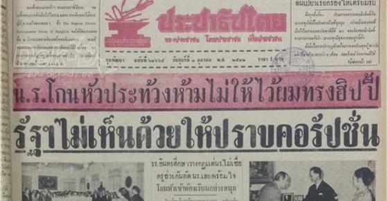 เกิดทันไหม? หนังสือพิมพ์ไทยในอดีต ข่าวเด็ดไม่แพ้ปัจจุบัน!