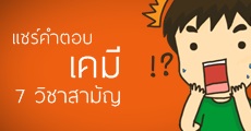 ผมนี่หน้าเคมีเลยครับ! เม้าท์หลังสอบ+แชร์คำตอบ 7 วิชาสามัญ(เคมี)