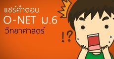 #ร้องไห้หนักมาก เม้าท์หลังสอบ+แชร์คำตอบ O-NET ม.6 วิทยาศาสตร์