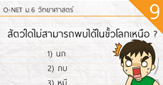 รวมข้อสอบ "สัตว์โลกน่ารัก" O-NET วิทย์ ม.6 วันนี้ (ขำมาก โดยเฉพาะข้อสุดท้าย) : ข่าว 9 ก.พ.58