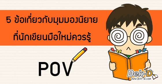 รูปบทความ '5 ข้อควรจำเรื่อง POV สำหรับนักเขียนมือใหม่'