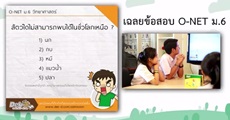 O-NET ม.6 ยินดีกับคนที่ตอบ "กบ" ด้วย ส่วนเฉลยข้ออื่นๆ มาดูที่นี่เลย : ข่าว 16 ก.พ.58