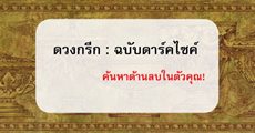 ดวงกรีก ฉบับดาร์คไซค์ 