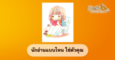 ทายใจได้หนังสือ: "นักอ่านแบบไหน ที่ใช่เรา!!!"