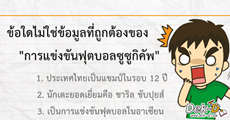 เป็น "ครู" ต้องดูบอล! ข้อสอบ PAT5 วัดความถนัดวิชาชีพครู ข้อนี้ตอบอะไร ?