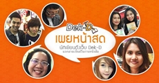 ตามติดนักเขียนเด็กดีในงานสัปดาห์หนังสือ (EPISODE : 01) 