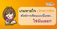 เกมทายใจ : นักเขียนแนวไหนที่ใช่เรา 