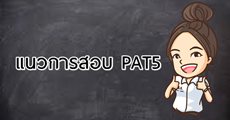 [Review PAT5] แพทครู เล่าสู่กันฟัง ใครคิดจะสอบ ต้องอ่าน