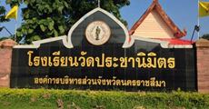 โรงเรียนน่าอยู่ (158) : โรงเรียนวัดประชานิมิตร (ป.ช.น.)