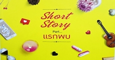 วิจารณ์หนังสือ: Short Story Part แรกพบ