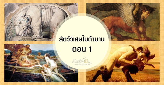 รูปบทความ 'ชวนท่องโลกสัตว์วิเศษในตำนาน (ภาค 1)'