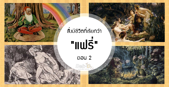 รูปบทความ 'ชวนท่องโลก "แฟรี่" และสิ่งมีชีวิตอื่นๆ (ภาค 2)'