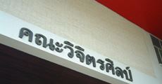 มาแล้ว! รับตรง 59 วิจิตรศิลป์ ม.เชียงใหม่ (4 โครงการรวด)