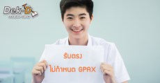 เกรดไม่สวยก็มีหวัง! รวมรับตรง 59 ที่ไม่กำหนดเกรดขั้นต่ำ 