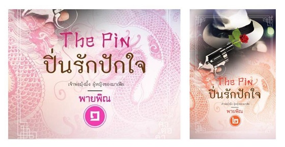 รูปบทความ 'The Pin ปิ่นรักปักใจ 1-2'