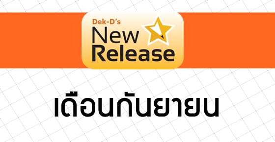 รูปบทความ 'Dek-d's New Release ประจำเดือนกันยายน!'