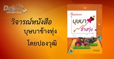 วิจารณ์หนังสือ : บุษบาข้างทุ่ง