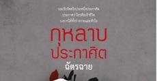 วิจารณ์หนังสือ : กุหลาบประกาศิต 