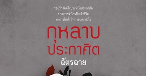 รูปบทความ 'วิจารณ์หนังสือ : กุหลาบประกาศิต '
