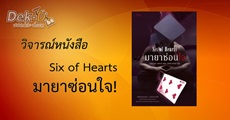 วิจารณ์หนังสือ : Six of Hearts มายาซ่อนใจ 