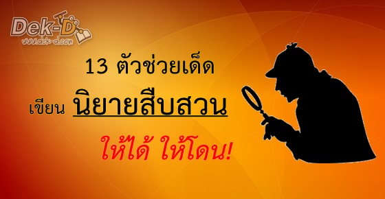 รูปบทความ '13 ตัวช่วย เขียนนิยายสืบสวนให้ได้ให้โดน! '