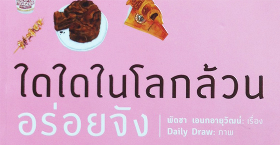 รูปบทความ 'วิจารณ์หนังสือ: ใดใดในโลกล้วนอร่อยจัง'