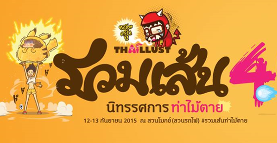 รูปบทความ 'นักวาดห้ามพลาด ไปดูลีลาท่าไม้ตายใน "งานรวมเส้น" กัน!'