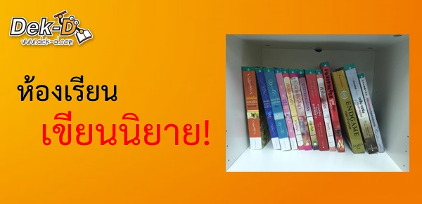 รูปบทความ 'ห้องเรียนเขียนนิยาย   '