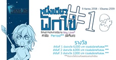 โครงการประกวดนิยาย "หนึ่งเดียวฟักไข่ ครั้งที่ 1" 