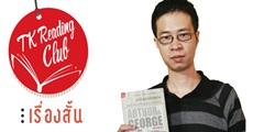 TK Reading Club ตอน เรื่องสั้น