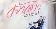 เจ้าสาวป่วนวิวาห์ 