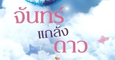 วิจารณ์หนังสือ : จันทร์แกล้งดาว 