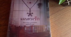 วิจารณ์หนังสือ : แผนลวงรัก 