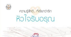 วิจารณ์หนังสือ : หัวใจรับอรุณ 