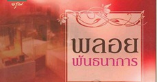 วิจารณ์หนังสือ : พลอยพันธนาการ 