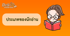 กลยุทธ์ใหม่เพื่องานเขียนที่ดีกว่า : ทำความรู้จักคนอ่านกันเถอะ  
