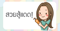 5 Items ผิวสวยสู้แดด ฉบับ "ถูกและดี"