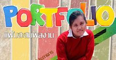 ไร้ไอเดียทำพอร์ตมาดูนี่! Portfolio งานดีมีสไตล์ ยื่นจนสอบติดมาแล้ว