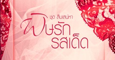 วิจารณ์หนังสือ : พิษรักรสเด็ด 