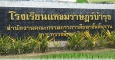 โรงเรียนน่าอยู่ (181) : โรงเรียนแหลมราษฎร์บำรุง