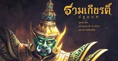 วิจารณ์หนังสือ : รามเกียรติ์ ตอน ปฐมบท, สู่มหาสงคราม, อวสานทศกัณฐ์ 