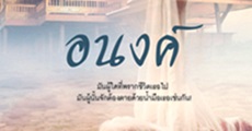 วิจารณ์หนังสือ : อนงค์ 
