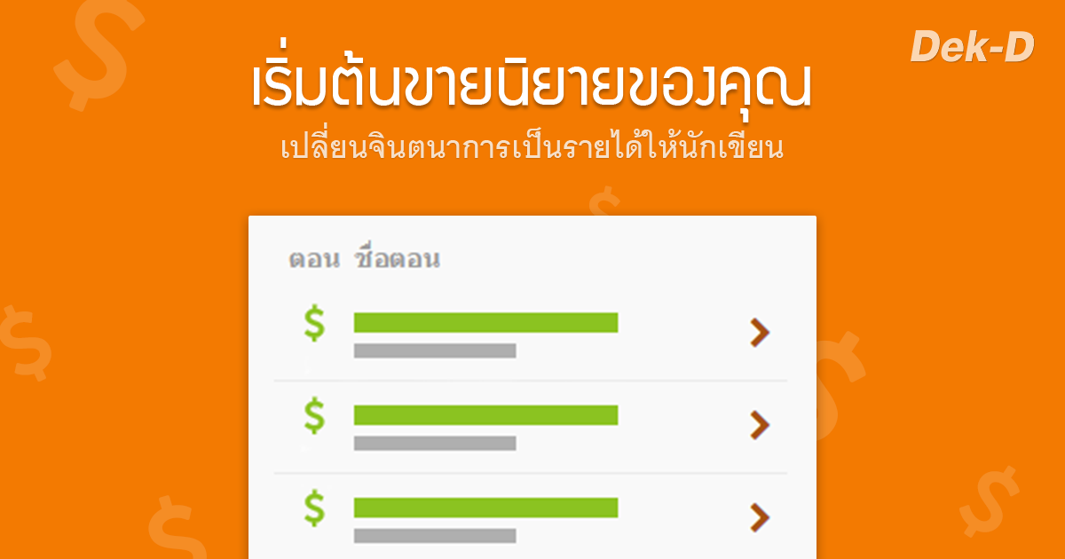 รูปบทความ 'ทำความรู้จักกับระบบขายนิยายของ Dek-D Writer'