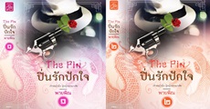 วิจารณ์หนังสือ : The Pin ปิ่นรักปักใจ 