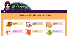 เด็กดีดูดวง ปี 2559 : ฉบับ 12 นักษัตร 