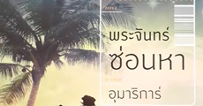 วิจารณ์หนังสือ : พระจันทร์ซ่อนหา 