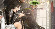 ภารกิจรัก สายลับป่วนออนไลน์ เล่ม 21